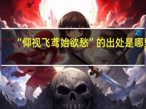 “仰视飞鸢始欲愁”的出处是哪里