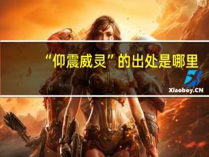 “仰震威灵”的出处是哪里