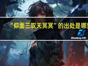 “仰面三叹天冥冥”的出处是哪里