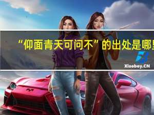 “仰面青天可问不”的出处是哪里