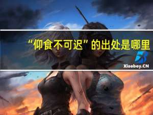 “仰食不可迟”的出处是哪里