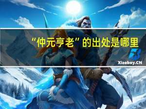 “仲元亨老”的出处是哪里