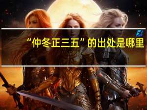 “仲冬正三五”的出处是哪里