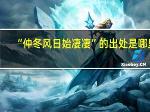 “仲冬风日始凄凄”的出处是哪里