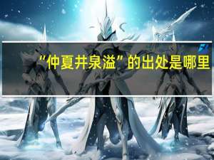 “仲夏井泉溢”的出处是哪里