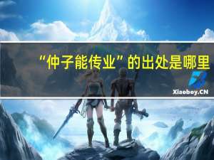 “仲子能传业”的出处是哪里