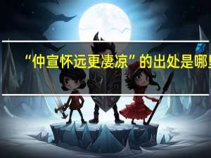 “仲宣怀远更凄凉”的出处是哪里