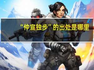 “仲宣独步”的出处是哪里