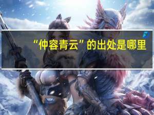 “仲容青云”的出处是哪里