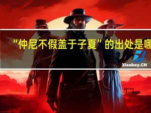 “仲尼不假盖于子夏”的出处是哪里