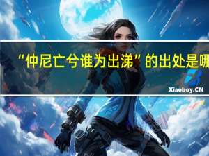 “仲尼亡兮谁为出涕”的出处是哪里
