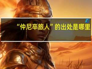 “仲尼卒旅人”的出处是哪里