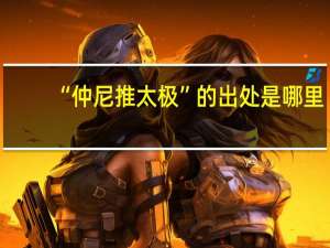“仲尼推太极”的出处是哪里