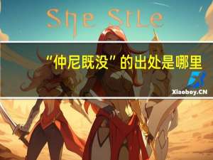 “仲尼既没”的出处是哪里