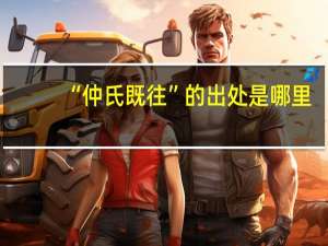 “仲氏既往”的出处是哪里