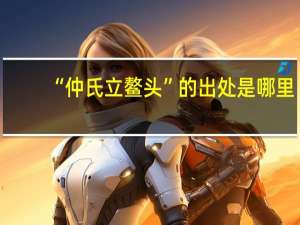 “仲氏立鳌头”的出处是哪里