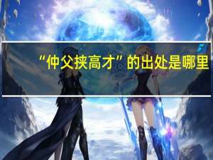 “仲父挟高才”的出处是哪里