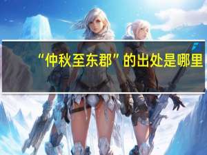 “仲秋至东郡”的出处是哪里