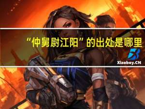 “仲舅尉江阳”的出处是哪里