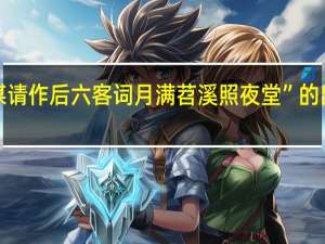 “仲谋请作后六客词月满苕溪照夜堂”的出处是哪里