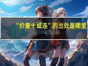 “价重十城连”的出处是哪里