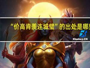 “价高肯羡连城璧”的出处是哪里