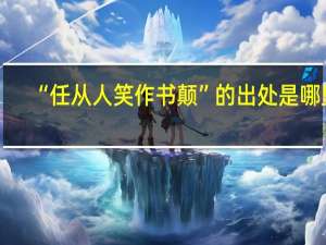 “任从人笑作书颠”的出处是哪里