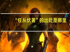 “任从伏暑”的出处是哪里