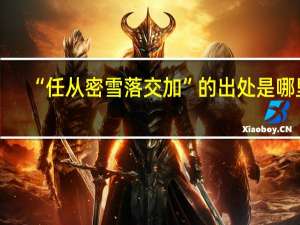 “任从密雪落交加”的出处是哪里