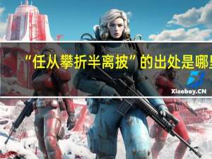 “任从攀折半离披”的出处是哪里