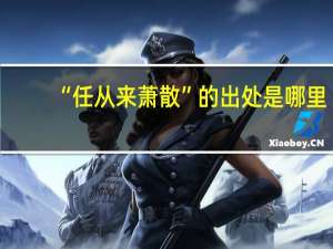 “任从来萧散”的出处是哪里