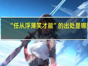 “任从浮薄笑才能”的出处是哪里