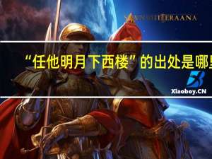 “任他明月下西楼”的出处是哪里