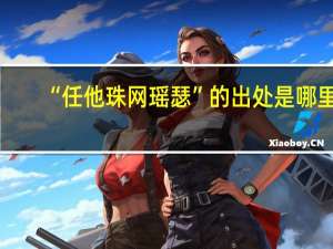 “任他珠网瑶瑟”的出处是哪里