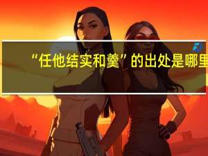 “任他结实和羹”的出处是哪里