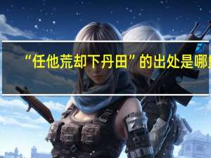 “任他荒却下丹田”的出处是哪里