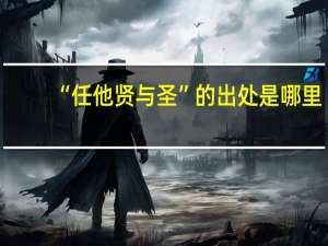 “任他贤与圣”的出处是哪里