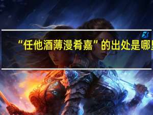 “任他酒薄漫肴嘉”的出处是哪里