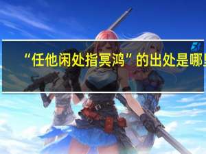 “任他闲处指冥鸿”的出处是哪里