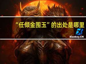 “任倾金围玉”的出处是哪里