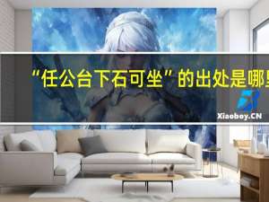 “任公台下石可坐”的出处是哪里