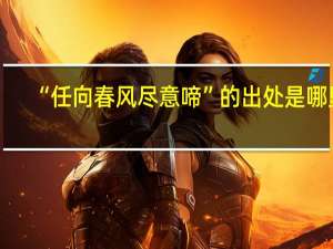 “任向春风尽意啼”的出处是哪里