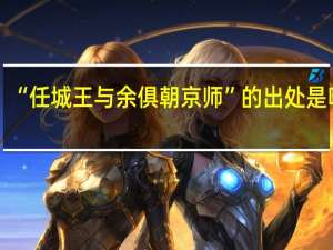 “任城王与余俱朝京师”的出处是哪里