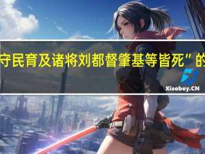 “任太守民育及诸将刘都督肇基等皆死”的出处是哪里