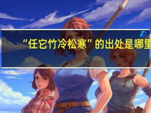 “任它竹冷松寒”的出处是哪里