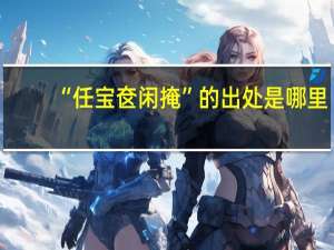 “任宝奁闲掩”的出处是哪里