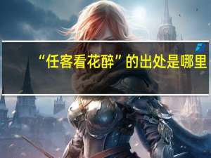 “任客看花醉”的出处是哪里