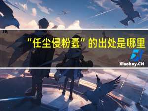 “任尘侵粉蠹”的出处是哪里
