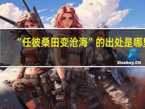 “任彼桑田变沧海”的出处是哪里
