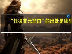 “任彼非元非白”的出处是哪里